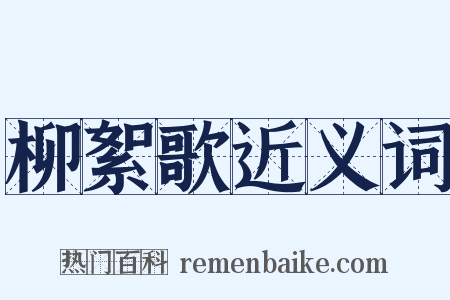 柳絮歌近义词是什么意思的图片